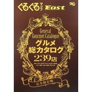 グルメ総カタログ239店―完全保存版(ぐるぐるマップイースト) [単行本]