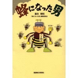 蜂になった男 [単行本]