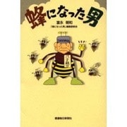 蜂になった男 [単行本]
