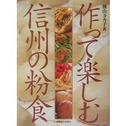 作って楽しむ信州の粉食 [単行本]