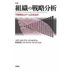 組織の戦略分析―不確実性とゲームの社会学 新装 [単行本]