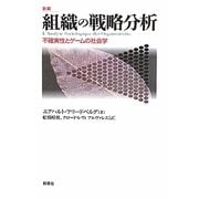 組織の戦略分析―不確実性とゲームの社会学 新装 [単行本]