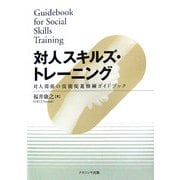 対人スキルズ・トレーニング―対人関係の技能促進修練ガイドブック [単行本]