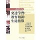 ガイドライン 発達学習・教育相談・生徒指導 [単行本]
