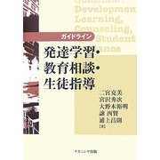 ガイドライン 発達学習・教育相談・生徒指導 [単行本]