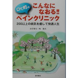 こんなになおる!!Dr.町のペインクリニック―200以上の病気を癒して快適人生 [単行本]