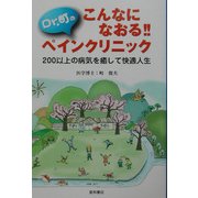 こんなになおる!!Dr.町のペインクリニック―200以上の病気を癒して快適人生 [単行本]