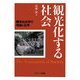 観光化する社会―観光社会学の理論と応用 [単行本]