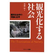 観光化する社会―観光社会学の理論と応用 [単行本]