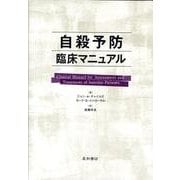 自殺予防臨床マニュアル [単行本]