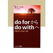 do forからdo withへ―高齢者の発達と支援 [単行本]