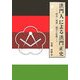 洪門人による洪門正史―歴史・精神・儀式と組織 [単行本]