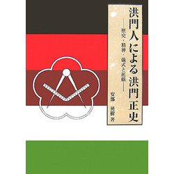 ヨドバシ.com - 洪門人による洪門正史―歴史・精神・儀式と組織
