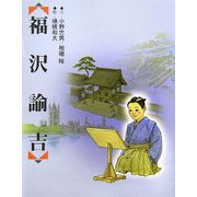 福沢諭吉 [絵本]