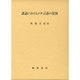談話におけるメタ言語の役割 [単行本]