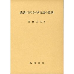 談話におけるメタ言語の役割 [単行本]