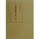 光厳院御集全釈(私家集全釈叢書〈27〉) [単行本]