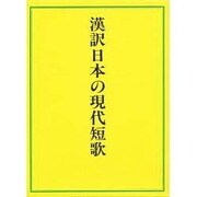 漢訳 日本の現代短歌 [単行本]