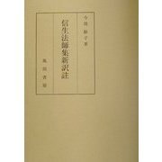 信生法師集新訳註 [単行本]