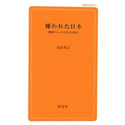 嫌われた日本―戦時ジャーナリズムの検証(創成社新書) [新書]