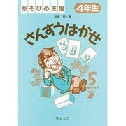 あそびの王国・さんすうはかせ 4年生 [単行本]