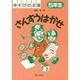 さんすうはかせ〈5年生〉(あそびの王国) [単行本]