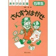 さんすうはかせ〈5年生〉(あそびの王国) [単行本]