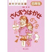 さんすうはかせ〈6年生〉(あそびの王国) [単行本]