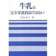 牛乳は完全栄養食品ではない [単行本]