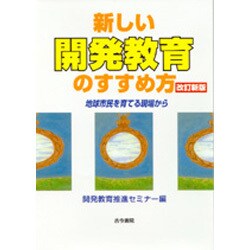新しい開発教育のすすめ方―地球市民を育てる現場から 改訂新版 [全集叢書]