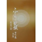 ふしぎな記録〈第7巻〉―自由宗教えの道 改訂版 [全集叢書]