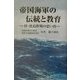 帝国海軍の伝統と教育―付・比島作戦の思い出 戦艦武蔵初代艦長・南西方面艦隊参謀長有馬馨の遺稿 [単行本]