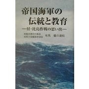 帝国海軍の伝統と教育―付・比島作戦の思い出 戦艦武蔵初代艦長・南西方面艦隊参謀長有馬馨の遺稿 [単行本]