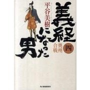 義経になった男 4（ハルキ文庫 ひ 7-6 時代小説文庫） [文庫]