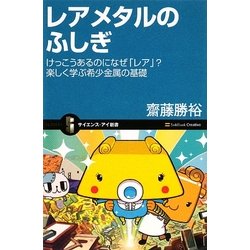 レアメタルのふしぎ―けっこうあるのになぜ「レア」?楽しく学ぶ希少金属の基礎(サイエンス・アイ新書) [新書]