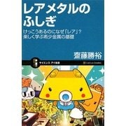 レアメタルのふしぎ―けっこうあるのになぜ「レア」?楽しく学ぶ希少金属の基礎(サイエンス・アイ新書) [新書]
