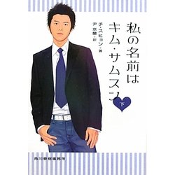 私の名前はキム・サムスン〈下〉(ハルキ文庫) [文庫]