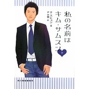 私の名前はキム・サムスン〈下〉(ハルキ文庫) [文庫]