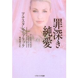 罪深き純愛(ソフトバンク文庫NV) [文庫]