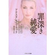 罪深き純愛(ソフトバンク文庫NV) [文庫]
