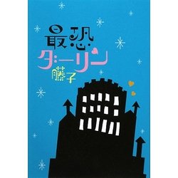 最恐ダーリン [単行本]