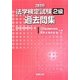 法学検定試験2級過去問集〈2011年〉 [単行本]