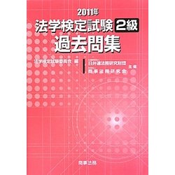 法学検定試験2級過去問集〈2011年〉 [単行本]