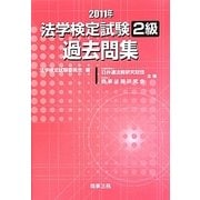 法学検定試験2級過去問集〈2011年〉 [単行本]