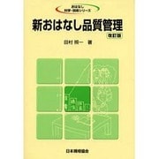 新おはなし品質管理 改訂版（おはなし科学・技術シリーズ） [単行本]