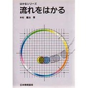 流れをはかる(はかるシリーズ) [単行本]