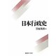 日本行政史 [単行本]