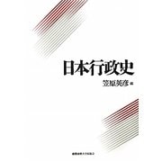 日本行政史 [単行本]
