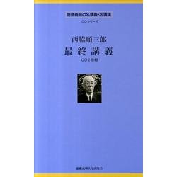 西脇順三郎最終講義[CD]