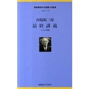 西脇順三郎最終講義[CD]